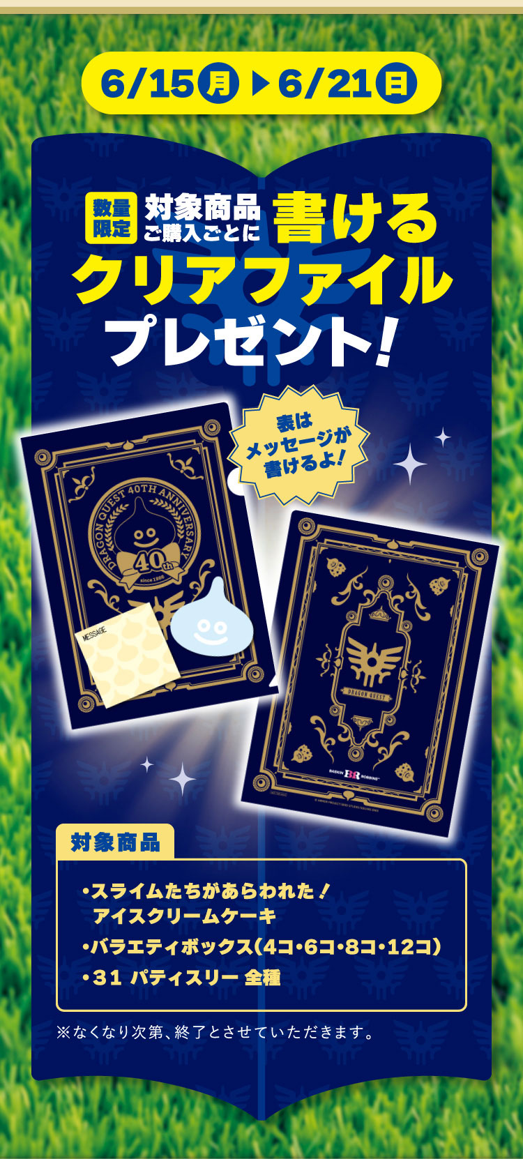 ドラゴンクエストコラボキャンペーン | B-R サーティワン アイスクリーム