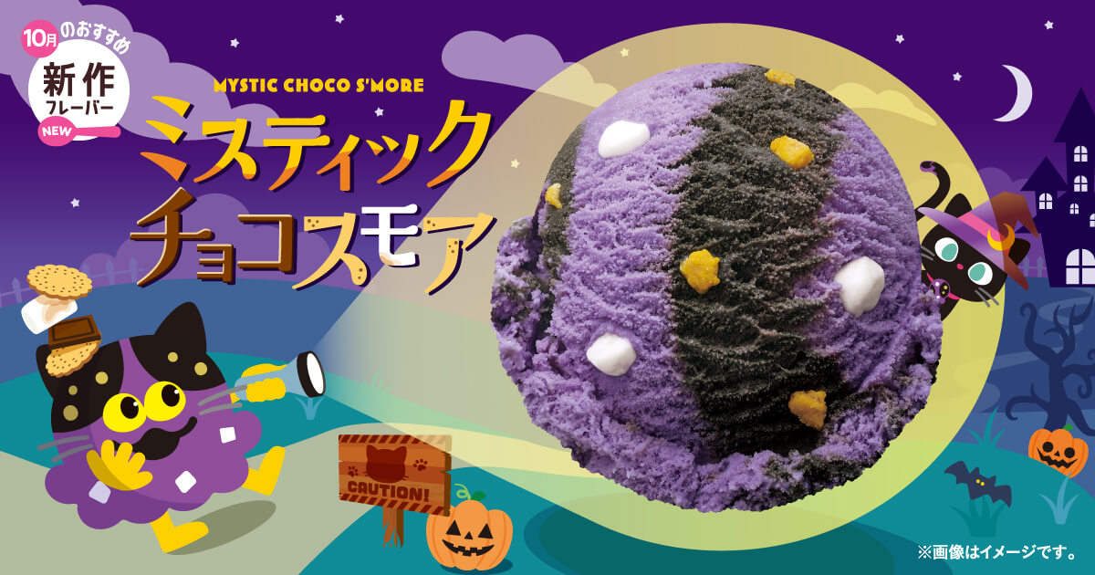 サーティワン アイスクリーム 10月1日（木）発売の今月のおすすめ新作