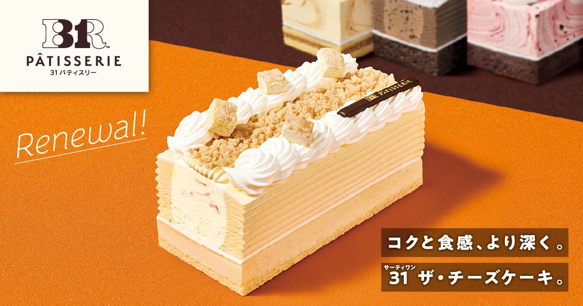 31 patisserie（サーティワン パティスリー）｜B-R サーティワン