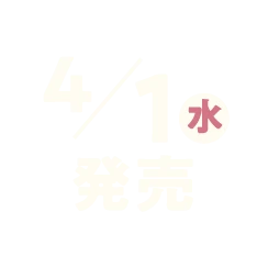 4月1日水曜日発売