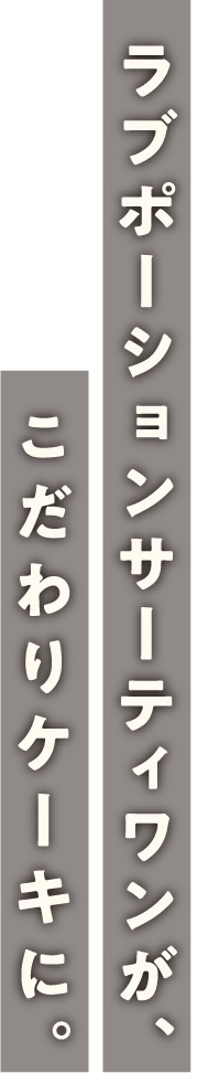 ラブポーションサーティワンが、こだわりケーキに。