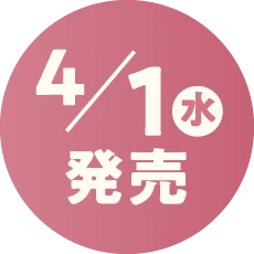 4月1日水曜日発売