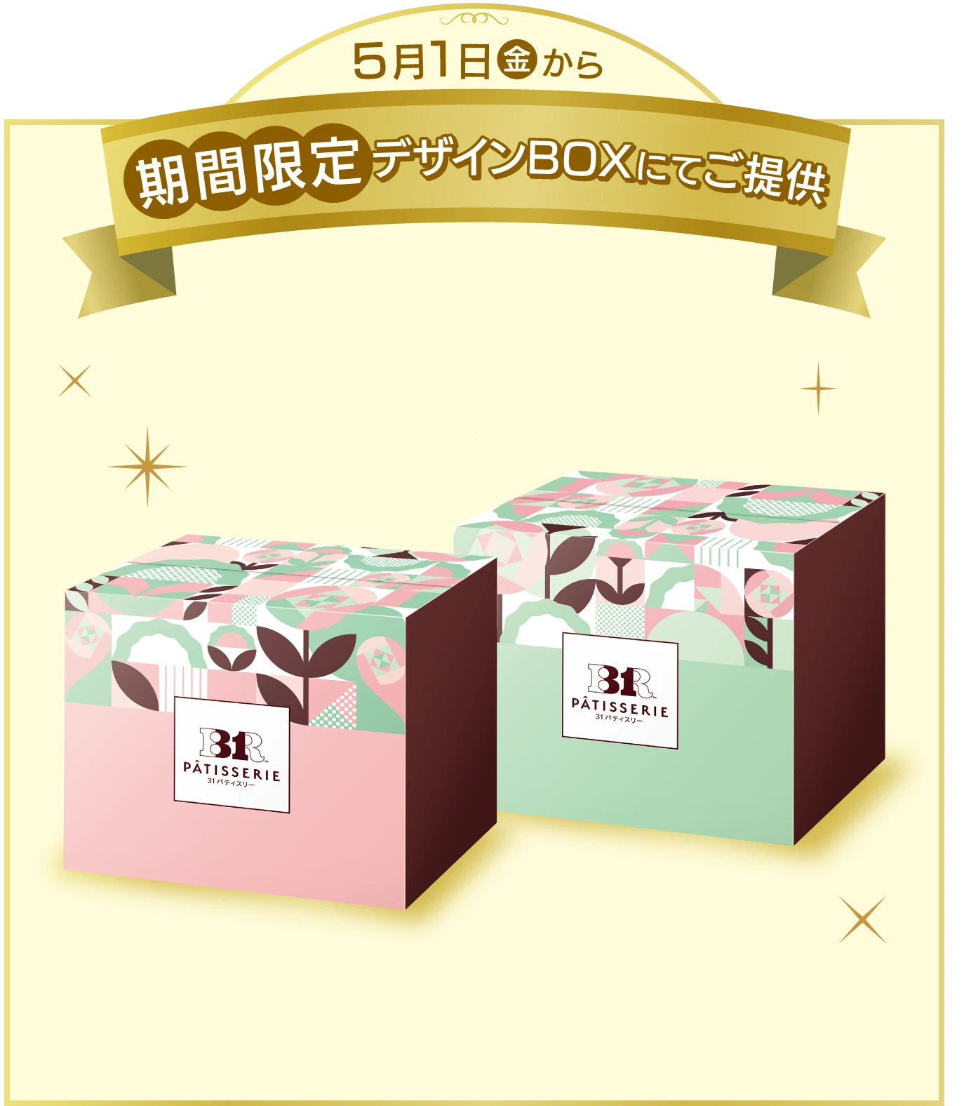 5月1日金曜日から期間限定デザインBOXにてご提供