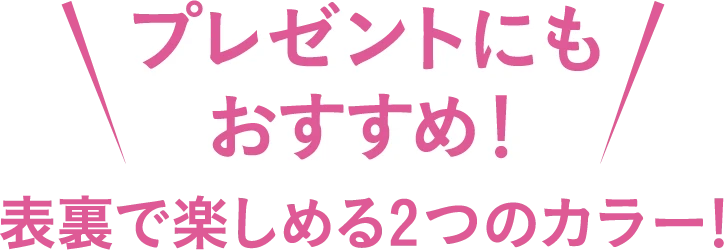 プレゼントにもおすすめ！表裏で楽しめる2つのカラー！