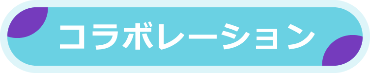 コラボレーション