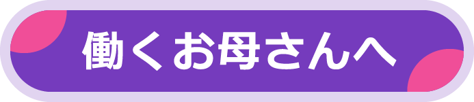 働くお母さんへ