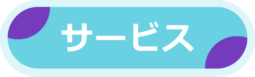 サービス