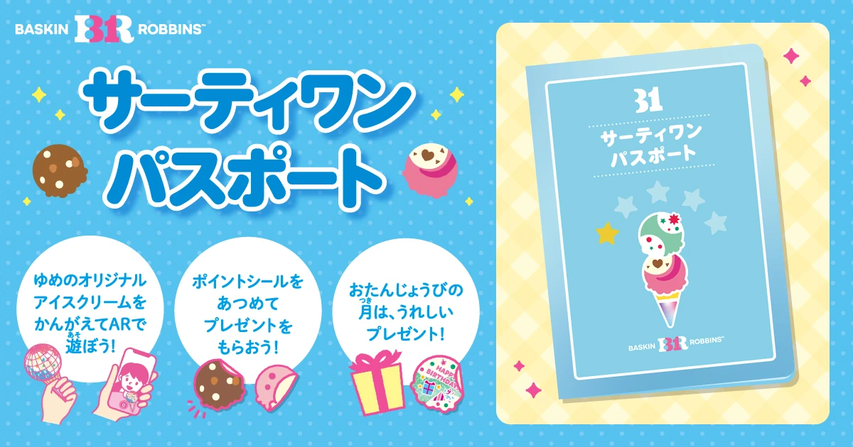 サーティワン パスポート| B-R サーティワンアイスクリーム