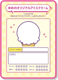 ゆめのオリジナルアイスクリーム