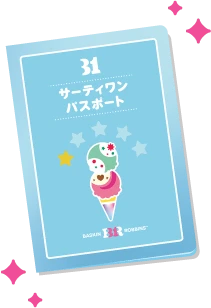 サーティワン パスポート