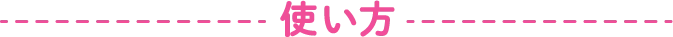 使い方
