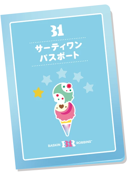 サーティワン パスポート