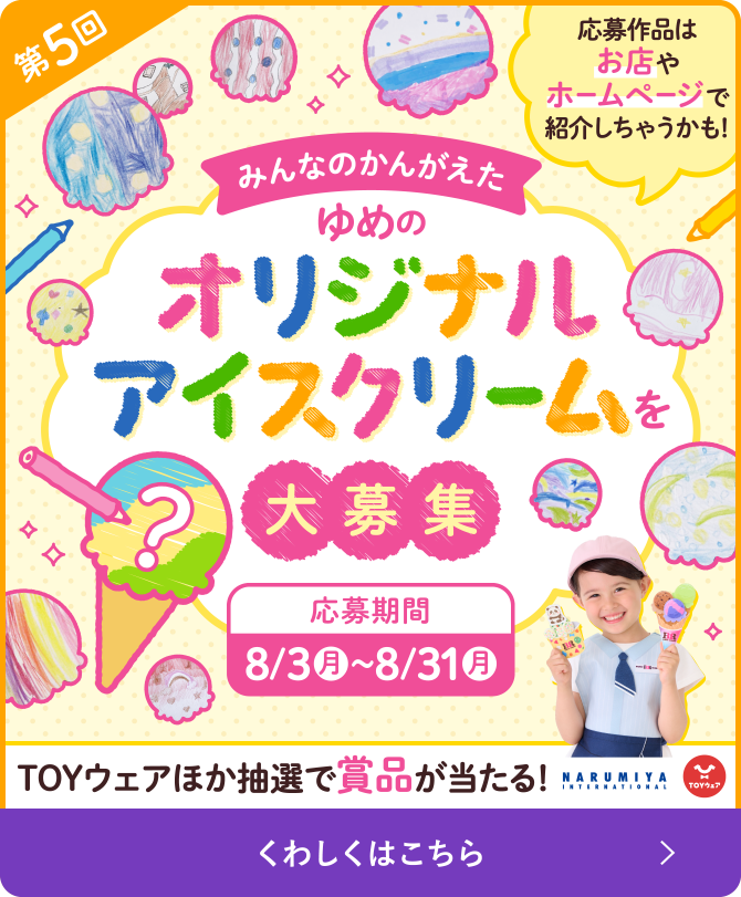 夢のオリジナルアイスクリームを大募集