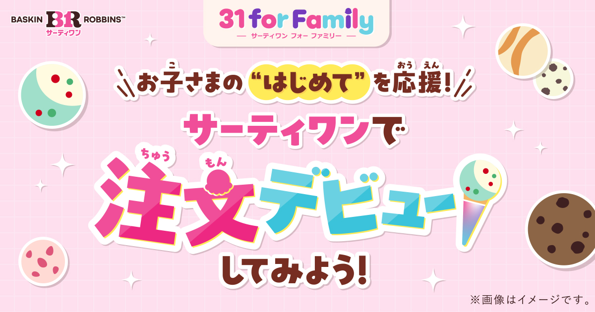 サーティワンで注文デビュー｜ 31 for Family｜［B-R サーティワン