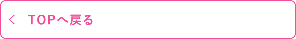 TOPへ戻る