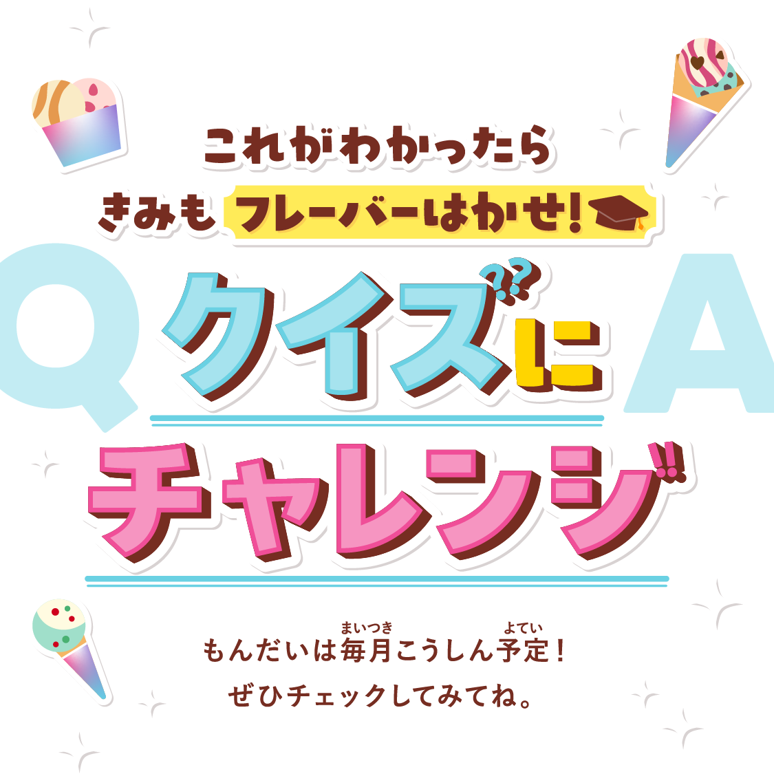 これがわかったら、きみもフレーバーはかせ！クイズにチャレンジ