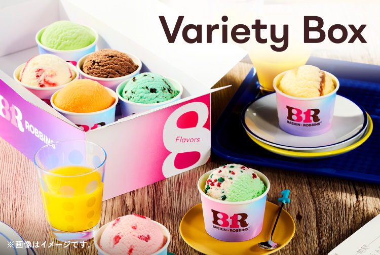 シーンや人数に合わせてアイスクリームの個数を選べる「バラエティボックス」！お店で選ぶワクワクを、おうちでも楽しもう！