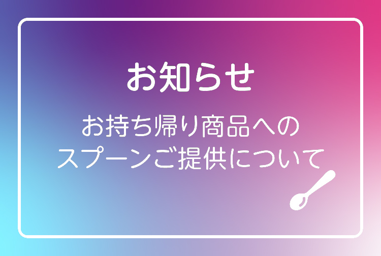 お持ち帰り商品をお求めのお客様へ