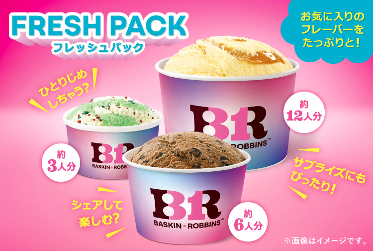 【発売中！】おうちでいつでもサーティワン！「フレッシュパック」が登場！好きなフレーバーを、たっぷり楽しんじゃおう！