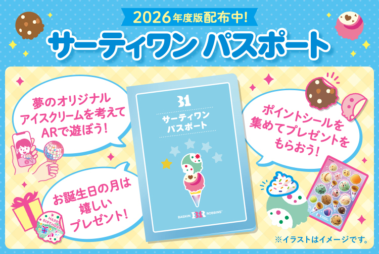 小学生までのお子様限定「サーティワン パスポート」！アイスクリームをもっと楽しめちゃうコンテンツが盛りだくさんです！