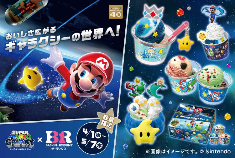 【5月7日(木)まで】おいしさ広がるギャラクシーの世界へ！『スーパーマリオギャラクシー』コラボキャンペーン
