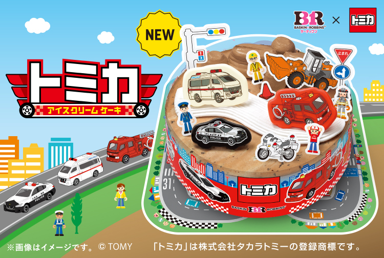 はたらく車がアイスクリームケーキになって大集合「トミカ アイスクリームケーキ」