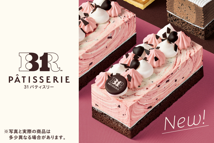 「３１ パティスリー」から新作が登場！「３１ チョコレートラズベリーケーキ made from ラブポーションサーティワン」