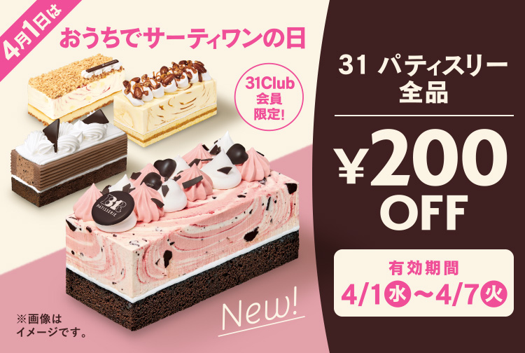 【4月7日(火)まで】31Club会員限定「おうちでサーティワンの日」限定クーポン配信中！