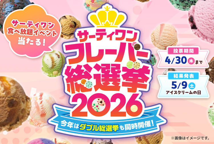 【投票は4月30日(木)まで】サーティワンフレーバー総選挙2026開催中！