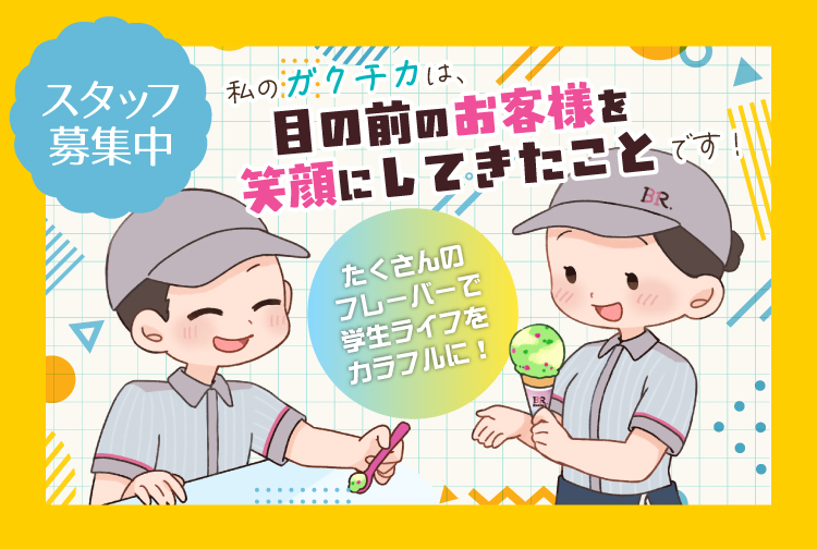 サーティワンで一緒に働きませんか？ 積極採用中のお店をチェック