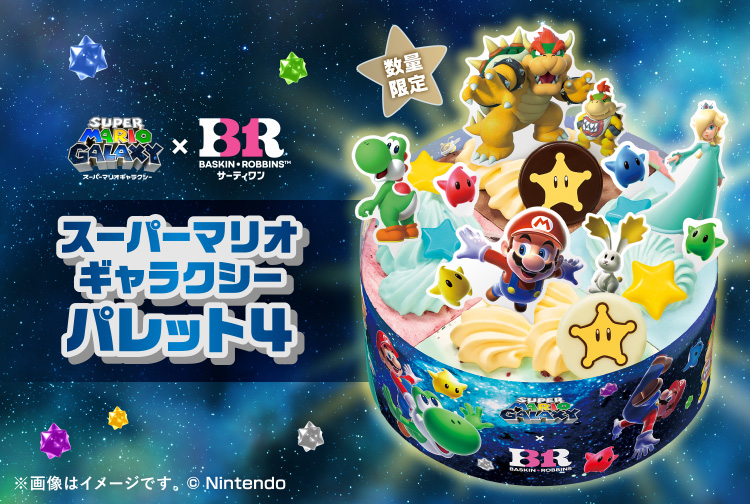 【数量限定】大きさもおいしさもギャラクシー！「スーパーマリオギャラクシー パレット４」