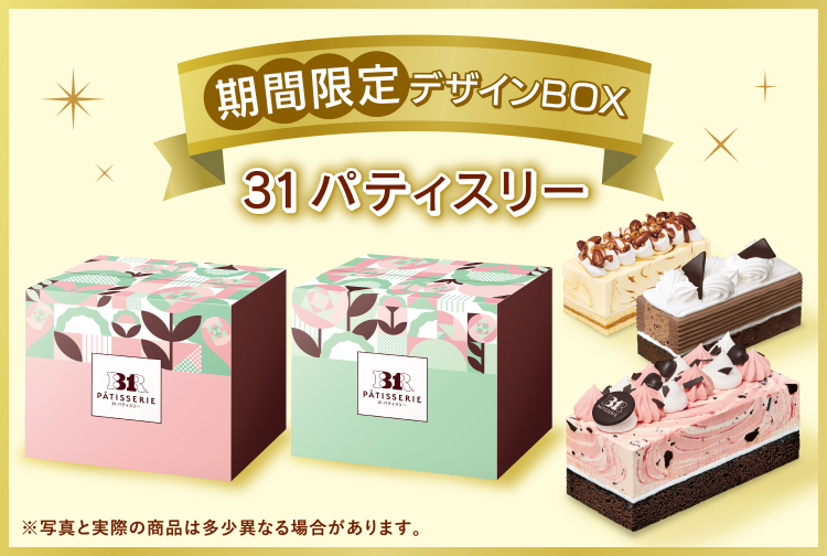 【5/31限定】取りに来て頂ける方 トップページ｜［B-R サーティワンアイスクリーム］