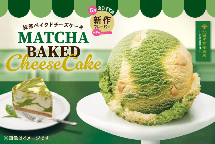 5月の新作フレーバー「抹茶ベイクドチーズケーキ」が登場！