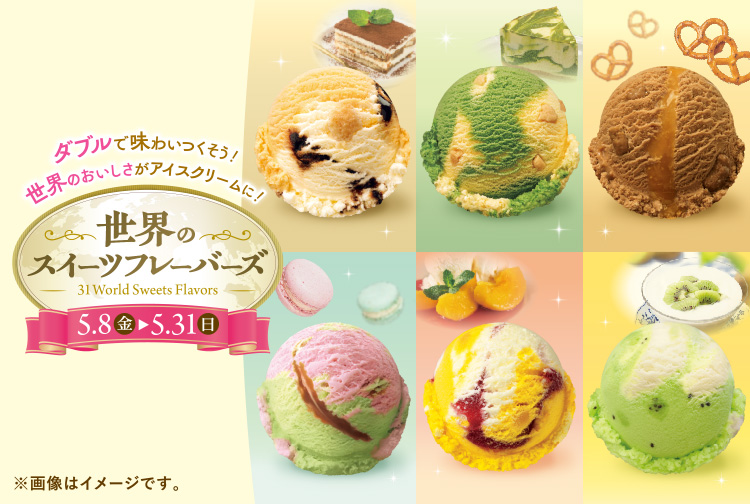 【5月31日(日)まで】世界の美味しさがアイスクリームに！「世界のスイーツフレーバーズ」キャンペーン