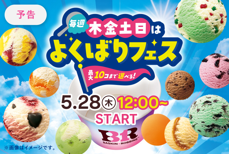 【5月28日(木)12:00スタート】夏を先取れ！「よくばりフェス」