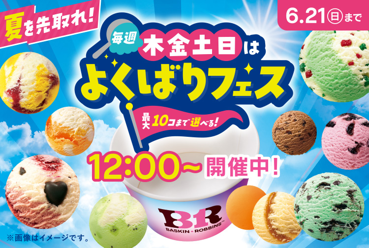 【6月21日(日)まで】夏を先取れ！「よくばりフェス」