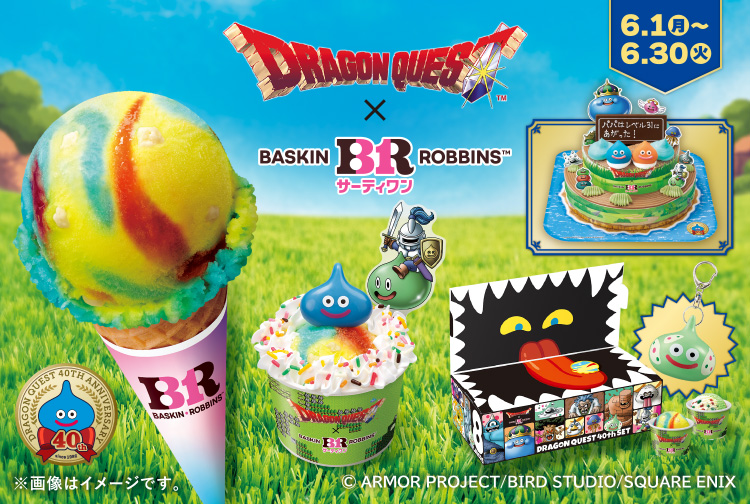 【6月30日(火)まで】美味しい、楽しい冒険の旅へ！「ドラゴンクエスト」コラボキャンペーン