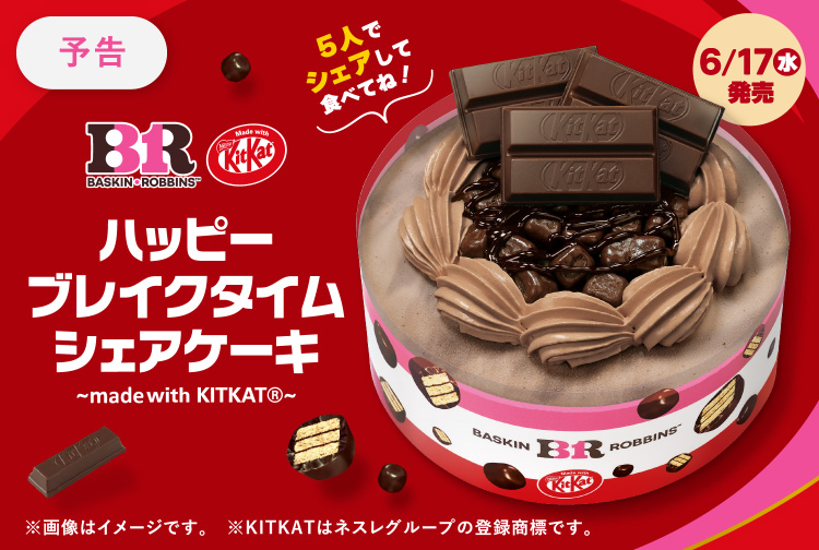 【6月17日(水)発売】 シェアして美味しい時間を楽しもう！「ハッピーブレイクタイム シェアケーキ ～made with KITKATⓇ～ 」