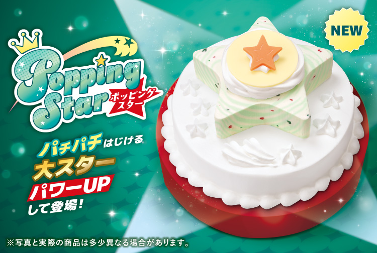 【数量限定】パチパチはじける大スターがパワーUPして登場！「ポッピングスター」