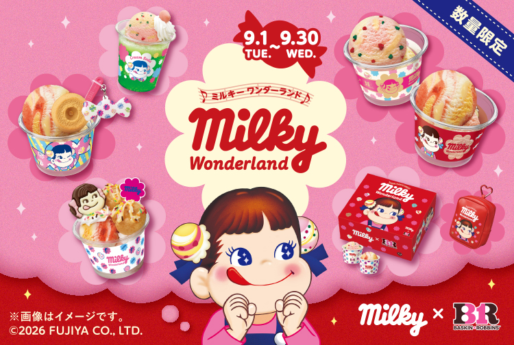 【9月30日(水)まで】あれこれトキめく、あま～いしあわせ「ミルキーワンダーランド」