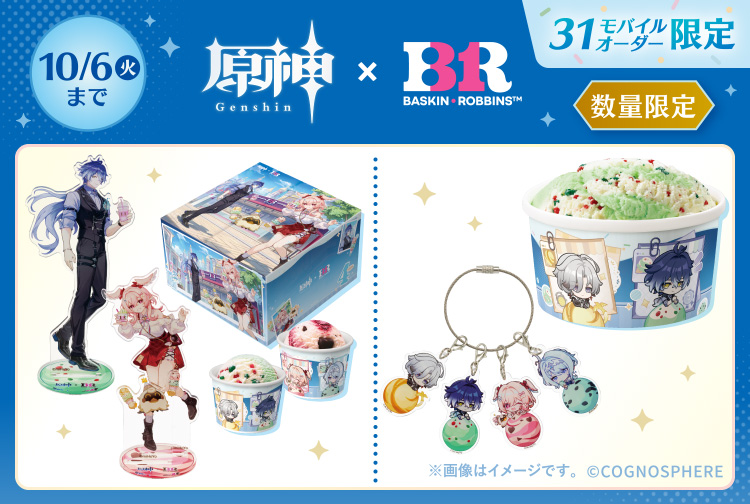 【10月6日(火)まで】『原神』×サーティワン モバイルオーダー限定商品発売！