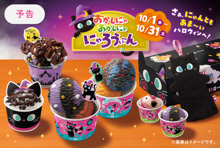 【10月1日(木)から】さぁ、にゃんともあま～いハロウィンへ！「おかしにゃ おかしにゃ にゃろうぃーん」