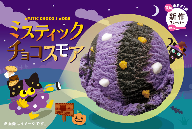 10月の新作フレーバー「ミスティック チョコスモア」が登場！