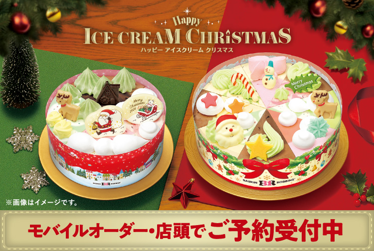【ご予約受付中】きらめくおいしさが並ぶ、とっておきのクリスマス「Happy ICE CREAM CHRISTMAS」
